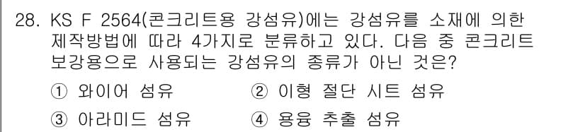 건설재료시험산업기사 2018년 28번 - 정답과 핵심 포인트를 검수 중인 기출문제