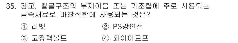 건설재료시험산업기사 2018년 35번 - 정답과 핵심 포인트를 검수 중인 기출문제