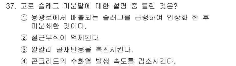건설재료시험산업기사 2018년 37번 - . 슬래그 미분말은 용융로에서 배출된 슬래그를 급냉하여 미분해 만든 것으... 에 관한 핵심 기출문제