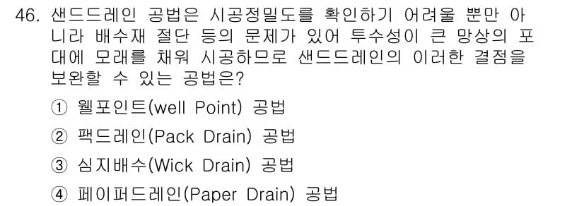 건설재료시험산업기사 2018년 46번 - . 웰포인트(well Point) 공법

해설: 웰포인트 공법은 지하수위... 에 관한 핵심 기출문제