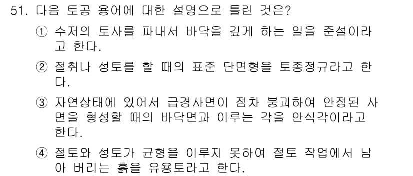 건설재료시험산업기사 2018년 51번 - 정답 5는 "절취와 성토가 균형을 이루지 못하게 되면 작업원이 알바를 할... 에 관한 핵심 기출문제