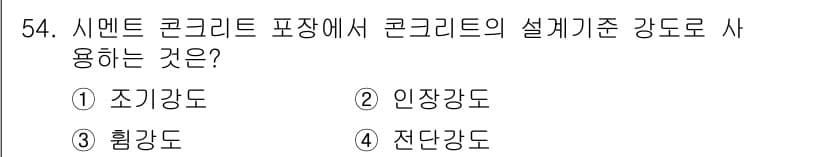 건설재료시험산업기사 2018년 54번 - 정답과 핵심 포인트를 검수 중인 기출문제