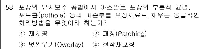 건설재료시험산업기사 2018년 58번 - 정답과 핵심 포인트를 검수 중인 기출문제