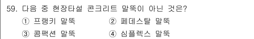 건설재료시험산업기사 2018년 59번 - 정답과 핵심 포인트를 검수 중인 기출문제