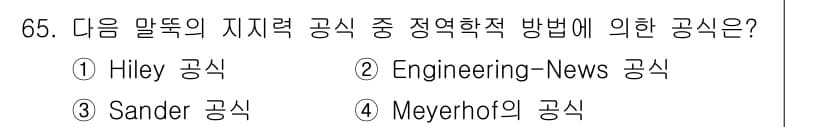 건설재료시험산업기사 2018년 65번 - 정답과 핵심 포인트를 검수 중인 기출문제