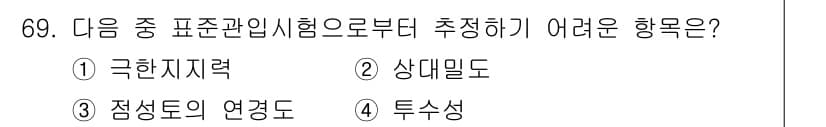 건설재료시험산업기사 2018년 69번 - 정답과 핵심 포인트를 검수 중인 기출문제