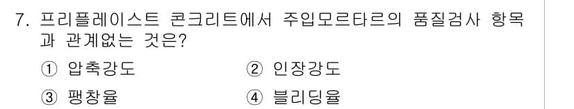 건설재료시험산업기사 2018년 7번 - 정답과 핵심 포인트를 검수 중인 기출문제