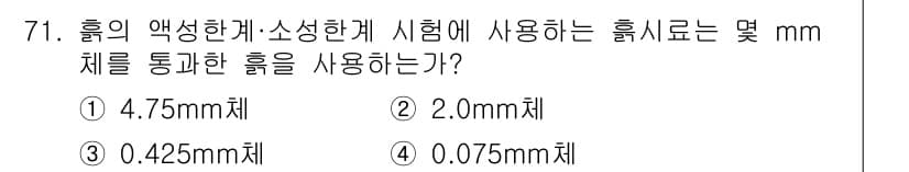건설재료시험산업기사 2018년 71번 - 시험에 사용되는 흙의 액성한계·소성한계 시험에서는 0.425 mm 체를 ... 에 관한 핵심 기출문제