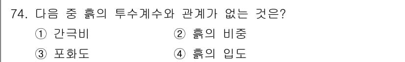 건설재료시험산업기사 2018년 74번 - . 흙의 입도

흙의 입도는 입자의 크기 분포를 나타내며, 투수계수와 직... 에 관한 핵심 기출문제
