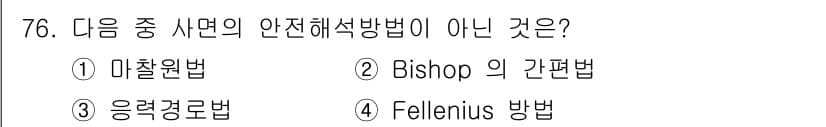 건설재료시험산업기사 2018년 76번 - 정답은 4번 Fallenius 방법입니다. Fallenius 방법은 안전... 에 관한 핵심 기출문제