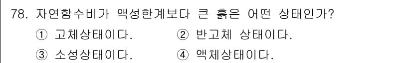 건설재료시험산업기사 2018년 78번 - 정답과 핵심 포인트를 검수 중인 기출문제