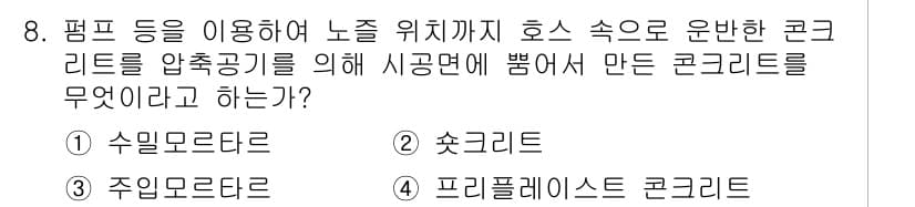 건설재료시험산업기사 2018년 8번 - 정답과 핵심 포인트를 검수 중인 기출문제