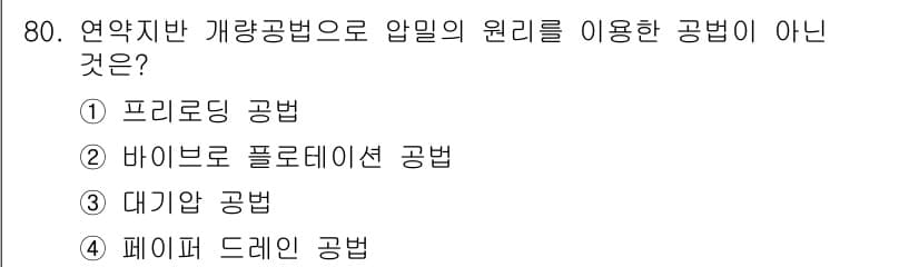 건설재료시험산업기사 2018년 80번 - 정답과 핵심 포인트를 검수 중인 기출문제