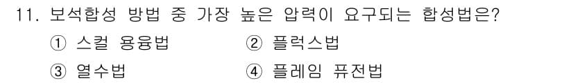 보석감정사(기능사) 2015년 11번 - . 스켈 용법

스켈 용법은 보석을 합성하는 과정에서 압력을 최대한 활용... 에 관한 핵심 기출문제