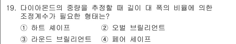 보석감정사(기능사) 2015년 19번 - 다이아몬드의 중량을 추정할 때, 대폭제의 비율에 따른 조정계수가 필요한 ... 에 관한 핵심 기출문제