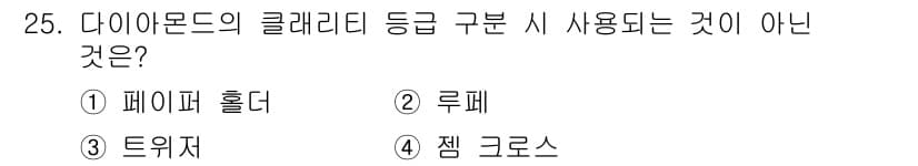 보석감정사(기능사) 2015년 25번 - 정답과 핵심 포인트를 검수 중인 기출문제