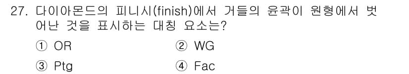 보석감정사(기능사) 2015년 27번 - 정답은 3번 PtG입니다. 다이아몬드의 피니시는 표면 마감을 의미하며, ... 에 관한 핵심 기출문제