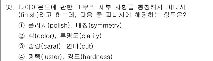 보석감정사(기능사) 2015년 33번 - 정답과 핵심 포인트를 검수 중인 기출문제