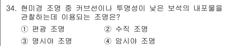 보석감정사(기능사) 2015년 34번 - 정답과 핵심 포인트를 검수 중인 기출문제