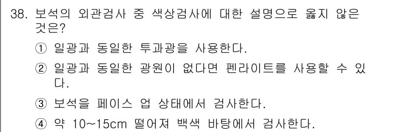 보석감정사(기능사) 2015년 38번 - 정답과 핵심 포인트를 검수 중인 기출문제