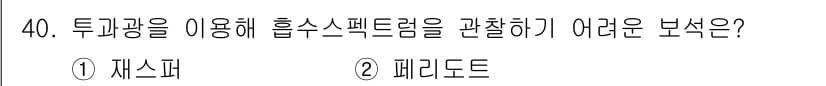 보석감정사(기능사) 2015년 40번 - 정답과 핵심 포인트를 검수 중인 기출문제