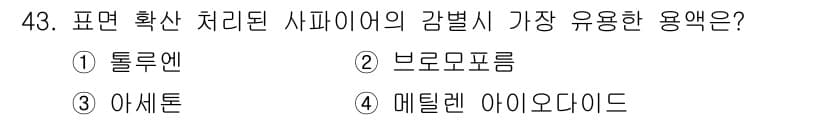보석감정사(기능사) 2015년 43번 - 정답과 핵심 포인트를 검수 중인 기출문제