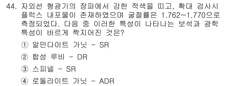 보석감정사(기능사) 2015년 44번 - 정답과 핵심 포인트를 검수 중인 기출문제