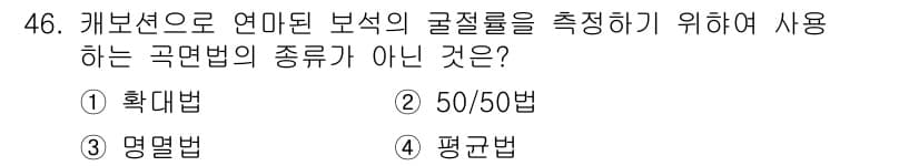 보석감정사(기능사) 2015년 46번 - 정답과 핵심 포인트를 검수 중인 기출문제