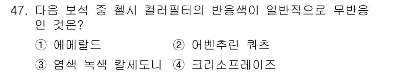 보석감정사(기능사) 2015년 47번 - 정답과 핵심 포인트를 검수 중인 기출문제