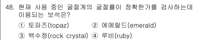 보석감정사(기능사) 2015년 48번 - 정답과 핵심 포인트를 검수 중인 기출문제