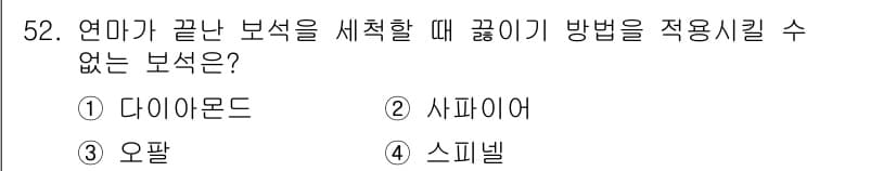 보석감정사(기능사) 2015년 52번 - 정답과 핵심 포인트를 검수 중인 기출문제