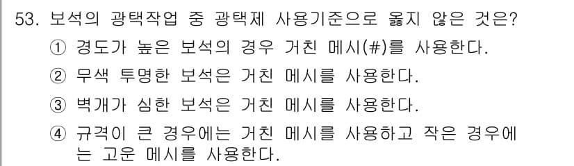 보석감정사(기능사) 2015년 53번 - 정답 4번은 규격에 관한 설명으로, "규격이 큰 경우 가친 메시는 작은 ... 에 관한 핵심 기출문제