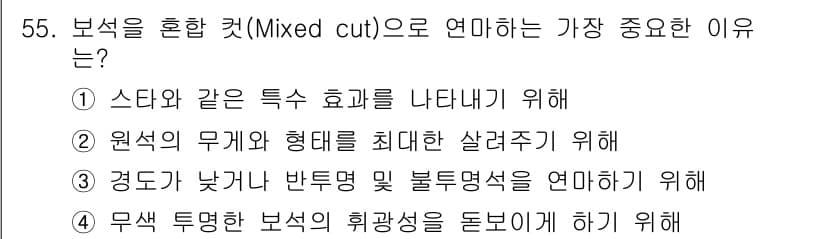 보석감정사(기능사) 2015년 55번 - 정답과 핵심 포인트를 검수 중인 기출문제