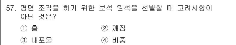보석감정사(기능사) 2015년 57번 - 보석 원석의 평가 시, 내부 결함이나 불순물(내포물)은 품질에 큰 영향을... 에 관한 핵심 기출문제