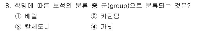 보석감정사(기능사) 2015년 8번 - 정답과 핵심 포인트를 검수 중인 기출문제