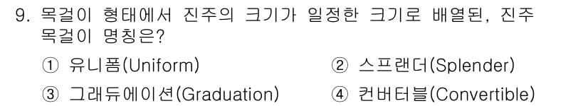 보석감정사(기능사) 2015년 9번 - 정답과 핵심 포인트를 검수 중인 기출문제