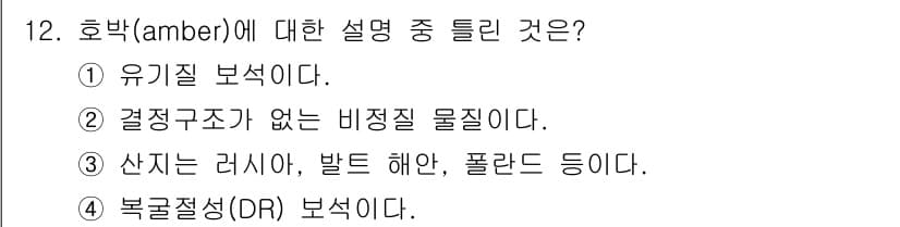 보석감정사(기능사) 2016년 12번 - 정답과 핵심 포인트를 검수 중인 기출문제