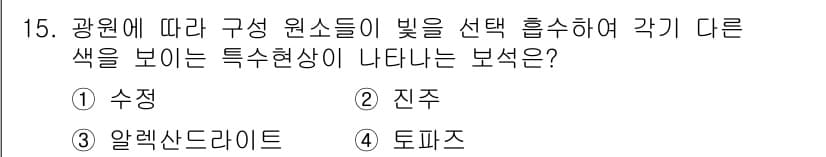 보석감정사(기능사) 2016년 15번 - 정답과 핵심 포인트를 검수 중인 기출문제
