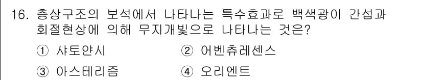 보석감정사(기능사) 2016년 16번 - 정답과 핵심 포인트를 검수 중인 기출문제