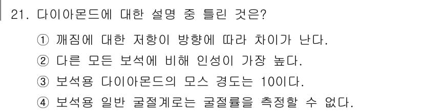보석감정사(기능사) 2016년 21번 - 정답과 핵심 포인트를 검수 중인 기출문제