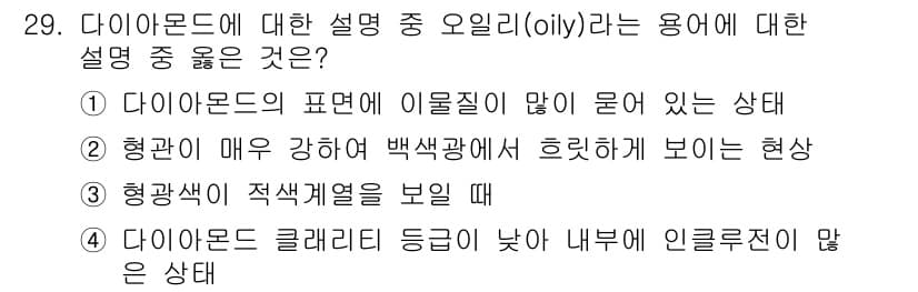 보석감정사(기능사) 2016년 29번 - 정답과 핵심 포인트를 검수 중인 기출문제