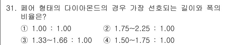 보석감정사(기능사) 2016년 31번 - 페어 형대의 다이아몬드에서 가장 선호되는 길이와 폭의 비율은 1.33~1... 에 관한 핵심 기출문제