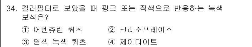 보석감정사(기능사) 2016년 34번 - 정답과 핵심 포인트를 검수 중인 기출문제