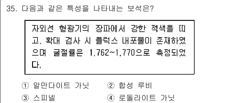 보석감정사(기능사) 2016년 35번 - 정답과 핵심 포인트를 검수 중인 기출문제