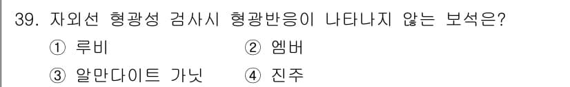 보석감정사(기능사) 2016년 39번 - 정답과 핵심 포인트를 검수 중인 기출문제