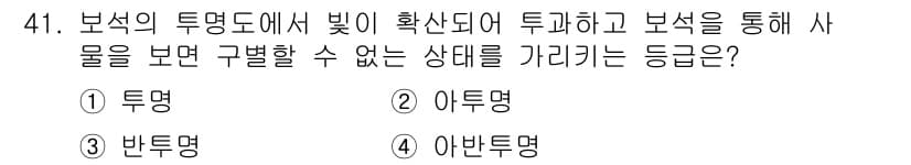보석감정사(기능사) 2016년 41번 - 정답은 4번 아비드명입니다. 이는 보석의 투명도에서 발생하는 반사 및 굴... 에 관한 핵심 기출문제