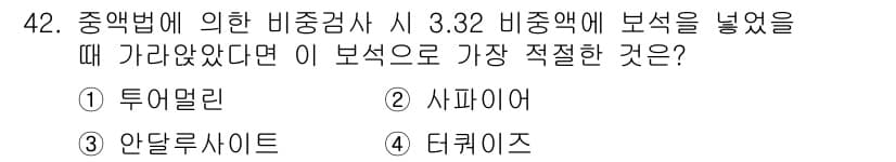 보석감정사(기능사) 2016년 42번 - 정답과 핵심 포인트를 검수 중인 기출문제