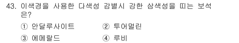 보석감정사(기능사) 2016년 43번 - 정답과 핵심 포인트를 검수 중인 기출문제