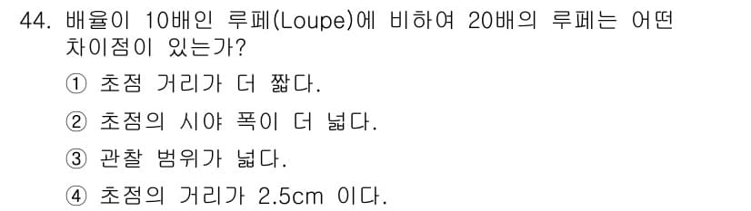 보석감정사(기능사) 2016년 44번 - 10배와 20배 루페의 초점 거리는 비례 관계에 있으며, 20배 루페의 ... 에 관한 핵심 기출문제