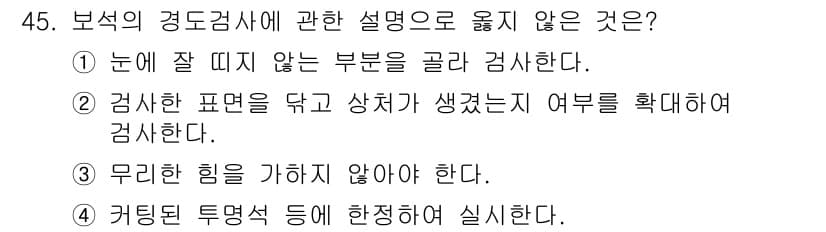 보석감정사(기능사) 2016년 45번 - 정답과 핵심 포인트를 검수 중인 기출문제